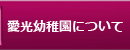 愛光幼稚園について