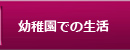 幼稚園での生活