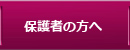 保護者の方へ