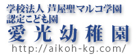 学校法人芦屋聖マルコ学園 認定こども園 愛光幼稚園