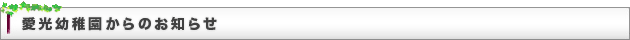 愛光幼稚園からのお知らせ